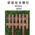 碳化防腐木栅栏 户外小花园实木围栏 草坪围墙 室外小篱笆 20公分高0.6米长板宽4厘米厚0.9