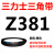 Z350到Z1397三力士三角带o型皮带a型b型c型d型e型f型洗衣和面电 O/Z381_Li