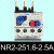 亿普诺   NR2-25/Z 36A 93热继电器4A/40A热过载继电器   1件起批 NR2-25(1.6-2.5A) 7天