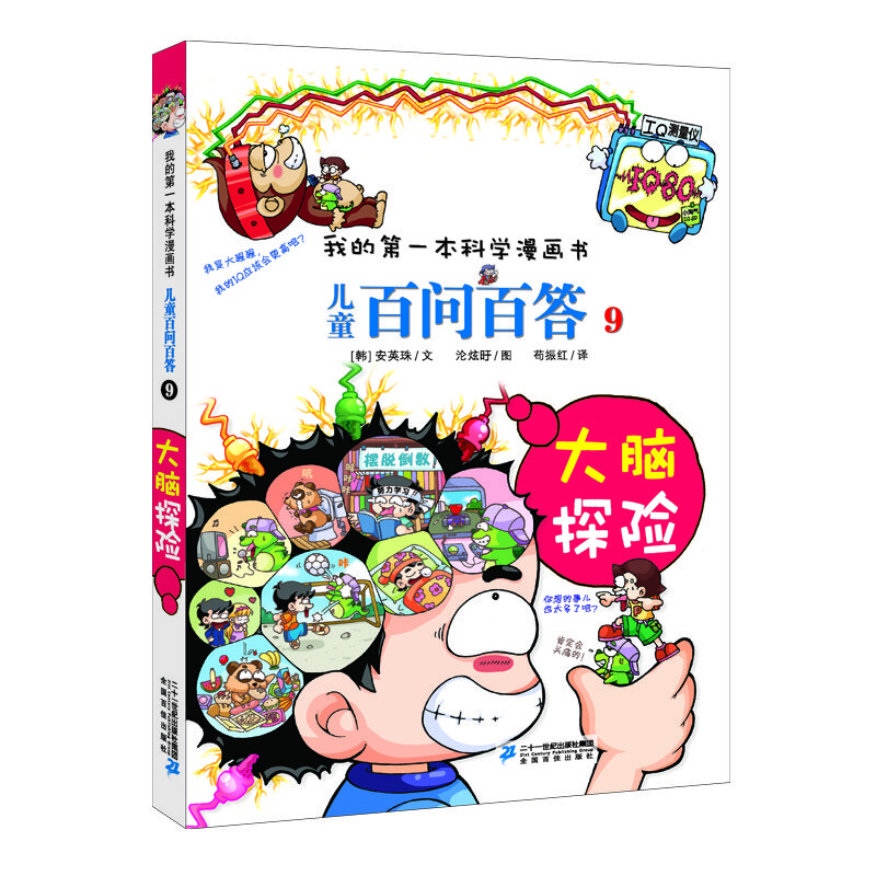 儿童百问百答系列 9大脑探险·我的第一本科学漫画书中国少年儿童百科全书小学生课外书籍