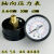 Y-40Z/50Z/60Z轴向压力表真空负压水压气压油液气源气动气泵压力 Y-40Z  0.6MPA/6KG  1/8PT(