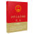  华人民共和国宪法(16开精装宣誓本)  国法制出版社 9787509392638  国法制出版社