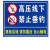 诺贝利奥 围栏安全警示牌警告标志 SV17-PVC塑料板 60X80cm