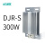 DJR铝合金加热器电力设备防潮除潮除湿加热75W-200W电柜除湿干燥 300W(订做)