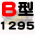 慕帆B型三角带B1000-B1950橡胶A型工业机器用C型机械电机风机皮带大全 B1295_Li