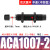 安达通 ACA油压缓冲器 自动化高频调节移印机设备专用缓冲器气缸液压阻力器 精品ACA1007-2（带缓冲头） 