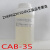 椰油酰胺丙基甜菜碱 CAB-35 椰子油起泡剂 分装500g
