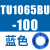 TU0425/0604/TU0805C-100/TU1065R/1208BU-100/B/C/W TU1065BU-100蓝色