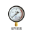 穗之语高压红色警示储气罐压力表轴向气压表空压机1.6MPA压力表 轴向2.5mpa