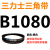 B483~B15540三力士b型三角皮带同步齿形农用发电机器传输动械大全 三力士皮带三角带B型1080Li