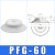 机械手吸盘真空吸盘工业pf2FPFG-1002F1202F1502F2002F250气动重 PFG-80白色进口硅胶