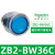 XB2按钮开关旋钮急停钥匙带灯头ZB2-BA3 BW33 BS54 BD2 BD3定制 ZB2-BW36C 蓝色带灯按钮头