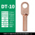 DT铜鼻子紫铜接线端子镀锡堵油压线接头电缆线耳高压电线 DT-10/1只