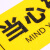 斯铂格 BGF-180 PVC斜纹标识贴 提示贴 防滑耐磨墙贴 地贴 警示牌贴纸 12*40CM 禁止堆放