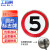 工百利 G-208反光路标牌道路标志牌交通标识牌圆形停车检查指示牌 60*60cm限速5
