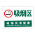 庄太太【吸烟区绿80*60cmPVC塑料板】吸烟区域警示提示标志牌ZTT-9372B
