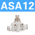 管道单向节流阀ASA APA PSA 4 6 8 10 12气管接头 ASA12