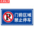 京洲实邦 道路安全标志警示牌【门前区域20*40cm】ZJ-0915