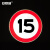 安赛瑞 交通限速标志牌（限速15公里）φ60cm 道路安全标志牌 11022
