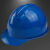 黄山安全帽工地施工建筑工程领导电工夏季透气工厂车间国标高强度 单筋一一蓝色