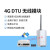 4G DTU模块兼容GPRS/3G透明传输rs485/232无线数据终端设备通 4G DTU(含1年流量)
