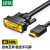 绿联 HDMI转DVI转换线 DVI转HDMI 4K 双向互转视频线 显示器连接线 1.5米 HD106 11150