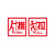 稳斯坦 WST167 玻璃门贴牌 防撞贴 推拉标识牌标志牌 提示牌 左右移门门牌(推拉-S11)