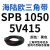 三角带SPB/5V型硬线高品质工业橡胶窄v带传动皮带SPB850-SPB1830 SPB1050/5V415