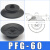 机械手吸盘真空吸盘工业pf2FPFG-1002F1202F1502F2002F250气动重 PFG-60黑色丁腈橡胶