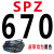 三角带SPZ型512到1600LW空压机窄V带电机耐高温高速耐油传动皮带 深棕色 SPZ-670LW 其他