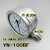YN-100BF不锈钢耐震压力表真空表油液水气压充油304材质YN60B YN100BF 0-10MPA螺纹M20*1.