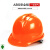 谋福  9979 一字透气款施工安全帽 工人领导头盔 定制收费可定制logo 橙色 一字透气款