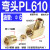 铸固 黄铜PL直角接头 铝管铜管尼龙油管接头 PL610(M10X1接Φ6）5只装 