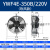 集客家 YWF外转子轴流风机380V冷凝器散热风扇220V冷干机空压机 YWF4E-350B/220V 吹风款中速