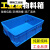 恒畅物流加厚物料零件盒箱盒子长方形螺丝收纳箱胶框大号周转塑料 蓝色外400*300*230