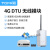 4G DTU模块兼容GPRS/3G透明传输rs485/232无线数据终端设备通 4G DTU