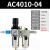 气动二联件AW油水分离器AC4010-04空气泵调压阀SMC型过滤器AL4000 精品AC4010手动配滑阀公母接头