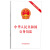 中华人民共和国公务员法（含新旧对照）