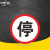 京洲实邦 限速标志牌 限宽标示牌 交通道路安全标识大巴货车车辆提示指示反光条 B 停车让行 80x80cm