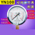 上海亿川耐震压力表YN100 -1.6MPa 油压耐震压力表 (全规格) YN100(0-0.4MPa)