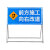 昊鹰 交通标志牌施工警示牌反光道路施工标志牌 反光警示牌 交通标志  前方施工禁止通行字样
