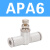 管道单向节流阀ASA APA PSA 4 6 8 10 12气管接头 APA6