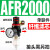 适用油水分离器调压阀二联件工业AR/AFR/AFC2000空气过滤器气源处 单联件 AFR2000  纤维芯