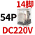 CDZ9L-54P小型HH54PL中间继电器MY4NJ交流AC220V24V14只脚 CDZ9-54PL_(带灯)DC220V