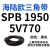 三角带SPB/5V型硬线高品质工业橡胶传动皮带SPB1840-SPB2500窄v带 SPB1950/5V770
