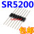 适用于肖特基二极管SR5200 通用MBR5200 SB5200【20个4元】 排带一盒1250只180元包邮
