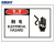 海斯迪克 HK-387 不干胶安全标贴（危险 触电）10片装 安全警示标签