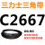 C2300到C3658三力士三角带c型皮带A型B型D型E型F型传动联组齿轮形 深灰色 C2667.Li