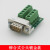 DB9转接板RS232转接头公母头232串口转接线端子DR9免焊串口485 配套螺丝一对2个