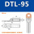 铜铝鼻子DTL10/25/35/50平方电缆接头接线耳线鼻铜铝过渡接线端子 DTL-95(厂标)10只
